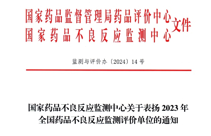 点赞！z6com·尊龙凯时药业获国家药品不良反应监测中心表扬
