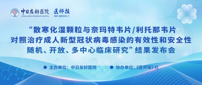 重磅！散寒化湿颗粒与奈玛特韦片/利托那韦片对照治疗成人新型冠状病毒感染的有效性和安全性随机、开放、多中心临床研究结果发布