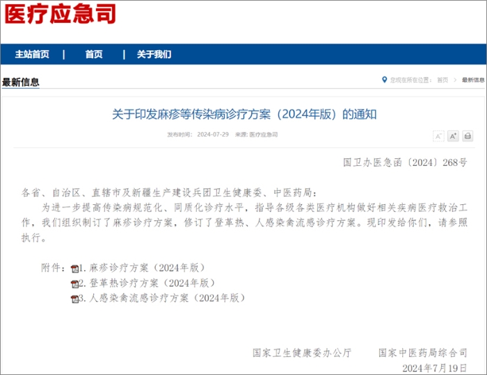 国家卫健委发布麻疹、登革热、人感染禽流感诊疗方案  热毒宁注射液均获推荐！
